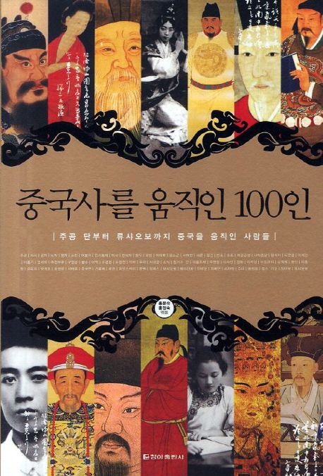 중국사를 움직인 100인 : 주공 단부터 류샤오보까지 중국을 움직인 사람들