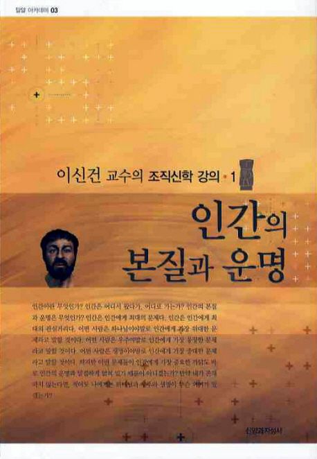 인간의 본질과 운명