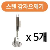 고급 스텐 감자으깨기 x 5개 두부으깨기 이유식조리