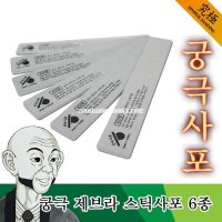 궁극 제브라 스틱사포 6종