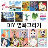 갓샵 DIY 세계 명화 유화 캔버스 취미 미술 그림 그리기