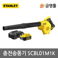 스탠리 충전송풍기 20V 4 0AH 1팩 세트 3단속도조절 충전브로와 먼지제거 SCBL01M1K