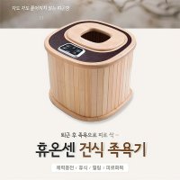 FHIKOREA 휴온센 건식 원목 족욕기 좌훈기 족욕좌훈기 피톤치드 피톤치트