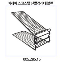 이케아 스코스탈 신발정리대 005 285 15