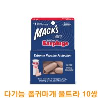 다기능 폼귀마개 울트라 10쌍