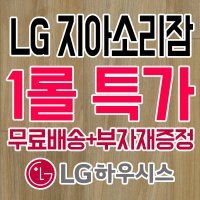 부자재증정 LX하우시스 장판 지아소리잠4 5t 모던오크 80021 1롤 20m