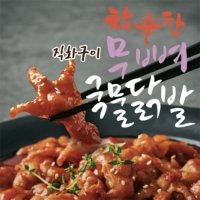 원앙 참심한 무뼈 국물닭발 350g 1팩