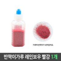 반짝이 펄 가루 레인보우 1개