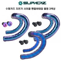 Supacaz 수파카즈 자전거 로드 핸들바테잎 블링 3색상