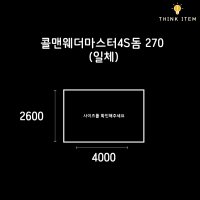 웨더마스터 4S돔 270 일체형 그라운드시트 타포린 방수포 2600x4000