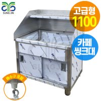 업소용 카페 커피숍 싱크대 캐비넷형 STS304 W1100