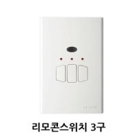 전등스위치  리모콘스위치 3구