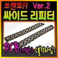 쏘렌토R 사이드 리피터 Ver.2[블럭타입] PCB [기판] [PGO-1218]