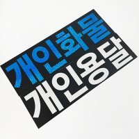 마이웨이카 개인 화물 용달 스티커  개인용달 (흰색)