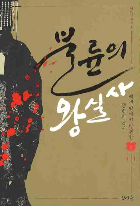 불륜의 왕실사 (베개 밑에서 발견한 뜻밖의 역사)