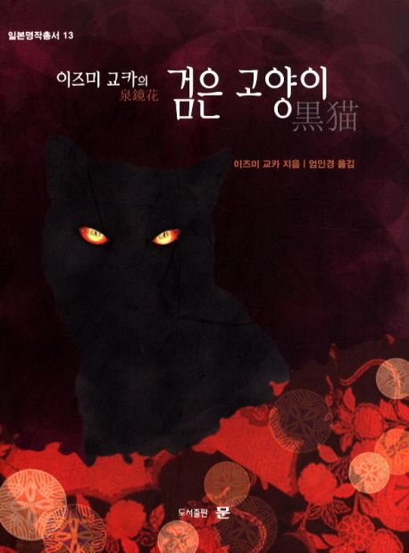 (이즈미 교카의) 검은 고양이