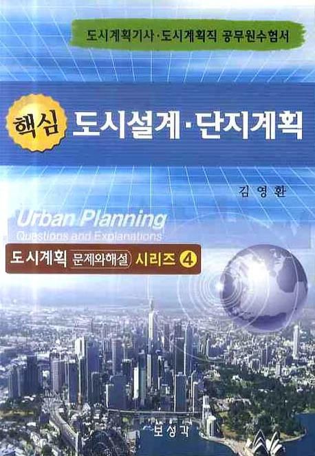 도시설계 단지계획(핵심) (도시계획 문제와 해설 시리즈 4)