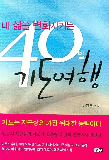 내 삶을 변화시키는 40일 기도여행 (내 삶을 변화시키는)