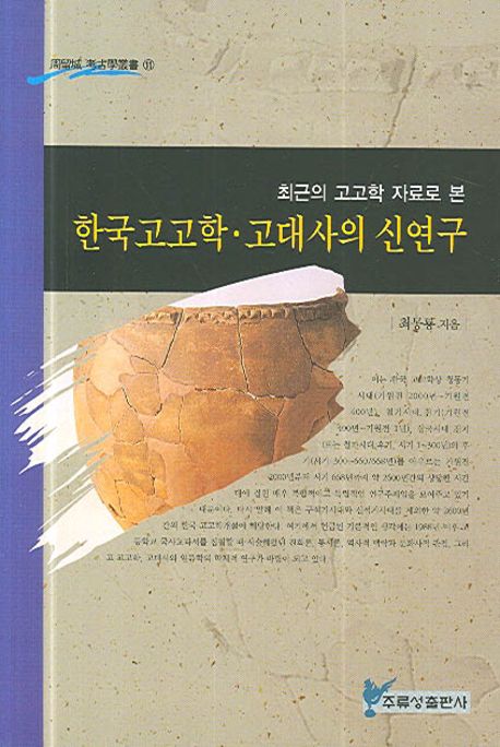 한국고고학 고대사의 신연구 (최근의 고고학 자료로 본)
