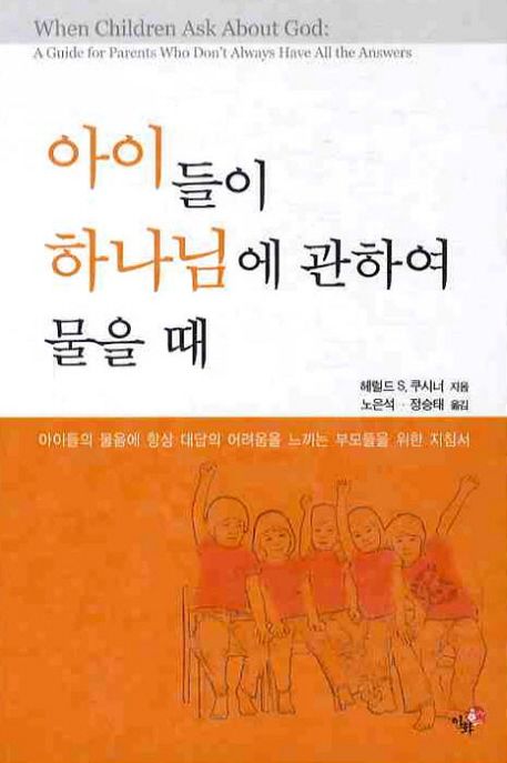 아이들이 하나님에 관하여 물을 때