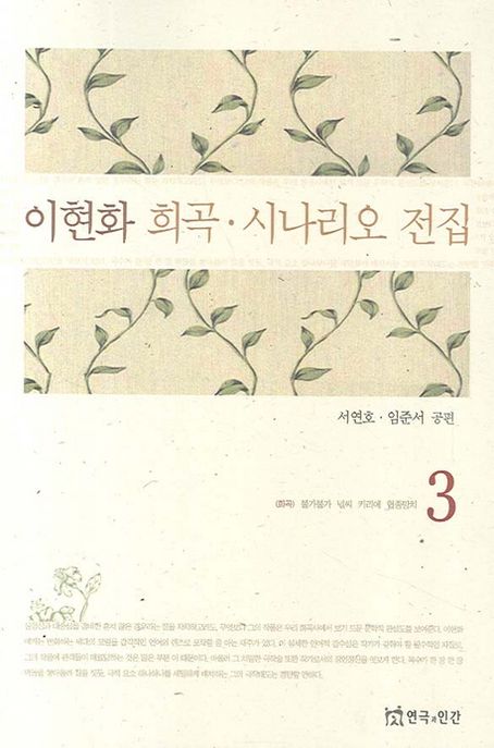 이현화 희곡·시나리오 전집. 3