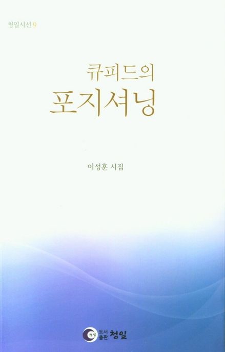 큐피드의 포지셔닝 (이성훈 시집)