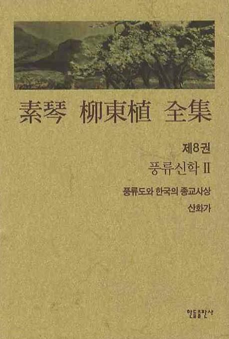 素琴 柳東植 全集.  제8권  풍류신학 Ⅱ 유동식 지음