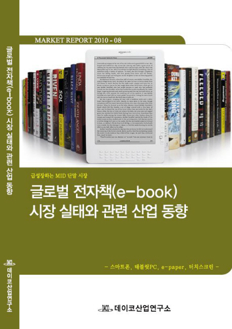 글로벌 전자책(e-book)시장 실태와 관련 산업 동향 : 급성장하는 MID 단말 시장