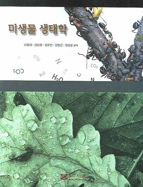 미생물 <span class="sponge-point-color">생태학</span>