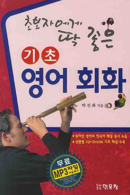 (초보자에게 딱 좋은)기초영어회화- [E-book]