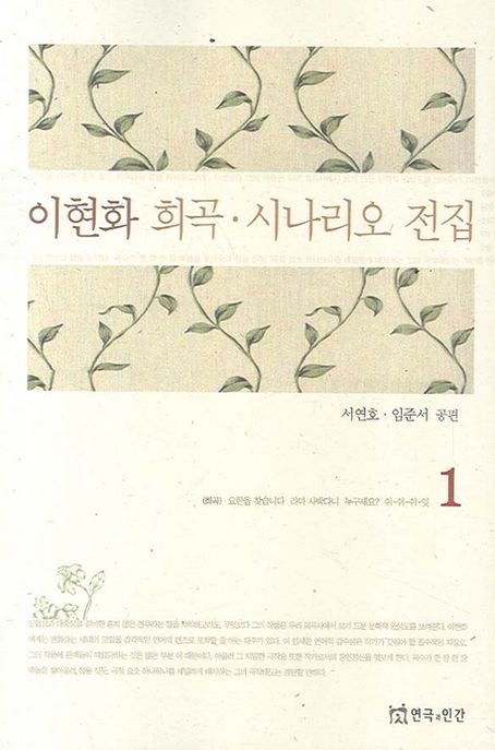 이현화 희곡·시나리오 전집. 1