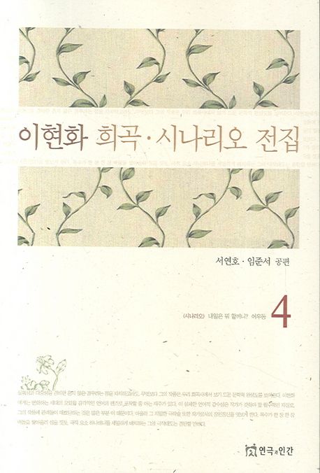 이현화 희곡·시나리오 전집. 4