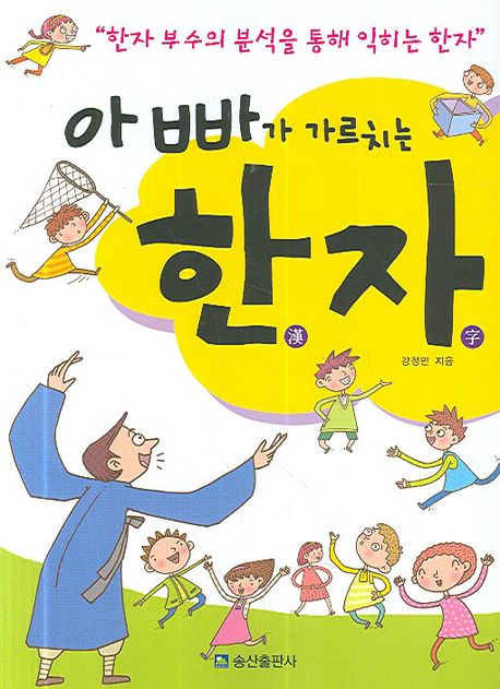 아빠가 가르치는 한자 (한자 부수의 분석을 통해 익히는 한자)
