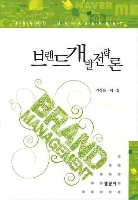 브랜드 개발전략론