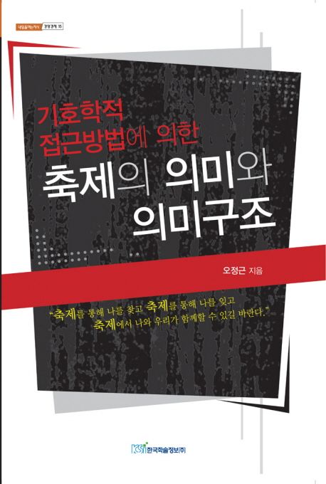 (기호학적 접근방법에 의한) 축제의 의미와 의미구조- [전자책]