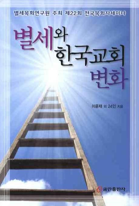 별세와 한국교회 변화 (별세목회연구원 주최 제22회 전국목회자세미나)