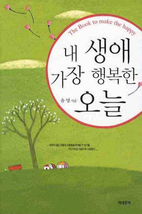 내 생애 가장 행복한 오늘