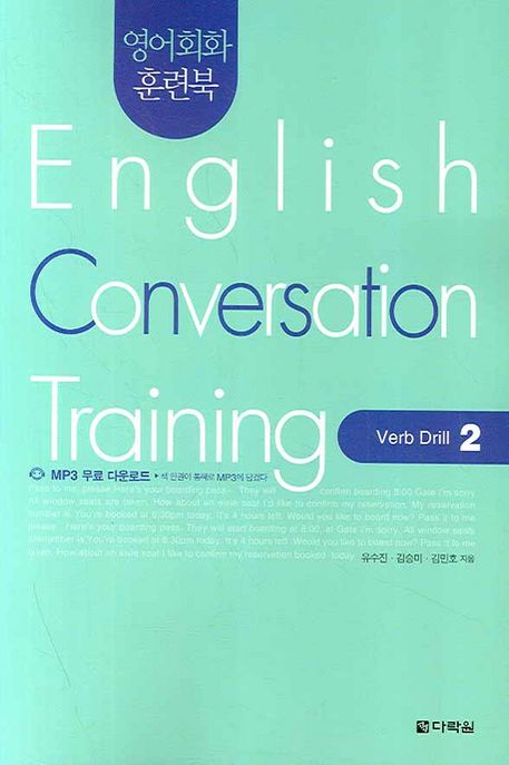 English Conversation Training - [전자책] : Verb Drill. 2 / 유수진 ; 김승미 ; 김민호 [공] ...