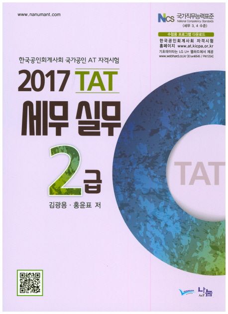 (2017) TAT 세무 실무 2급 / 김광용 ; 홍윤표 저.