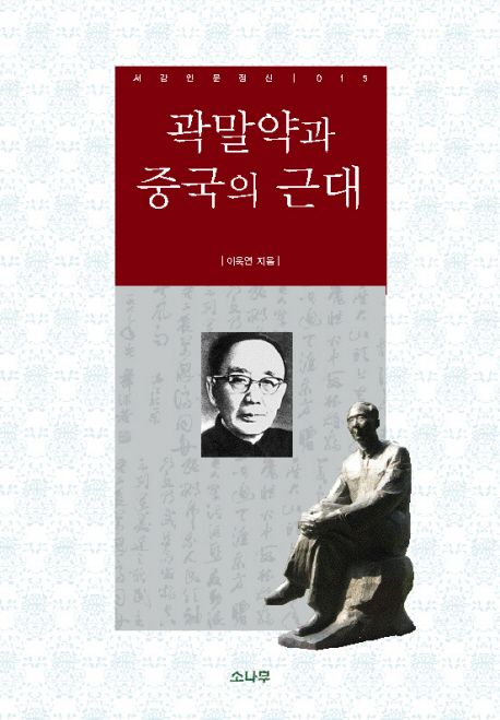 곽말약과 중국의 근대