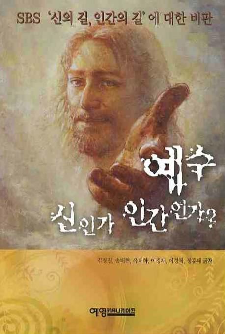 예수, 신인가 인간인가? : SBS '신의 길, 인간의 길'에 대한 비판 / 김경진...공저