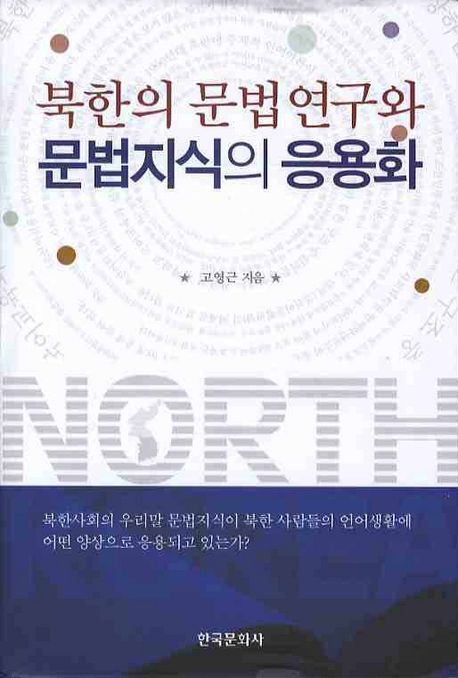 북한의 문법 연구와 문법 지식의 응용화 / 고영근 지음