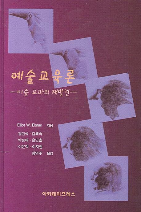 예술교육론 : 미술 교과의 재발견 / Elliot W. Eisner 지음 ; 강현석 ... [등]옮김