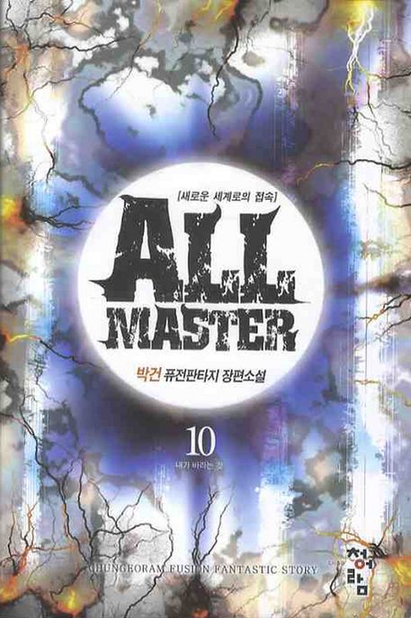 All master = 올마스터 : 박건 퓨전판타지 장편소설. 10: 새로운 세계로의 접속