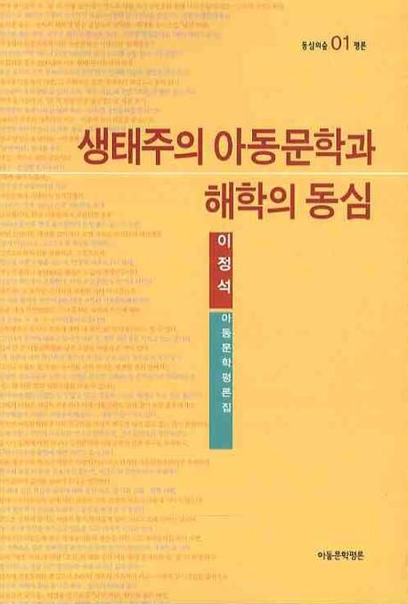 생태주의 아동문학과 해학의 동심