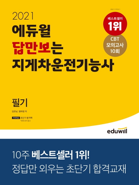 (2021) 에듀윌 답만보는 지게차운전기능사 필기