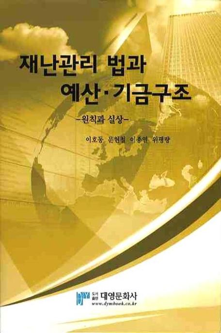 재난관리 법과 예산·기금구조 : 원칙과 실상