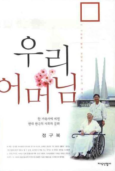 우리 어머님한 가족사에 비낀 현대 한국의 사회와 문화