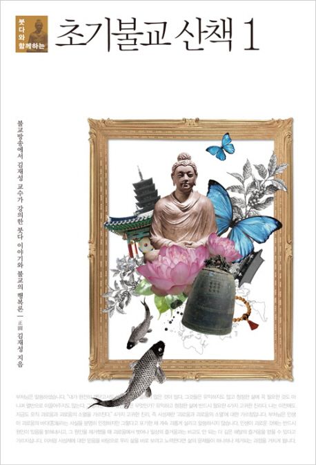(붓다와 함께하는)초기불교 산책. 1