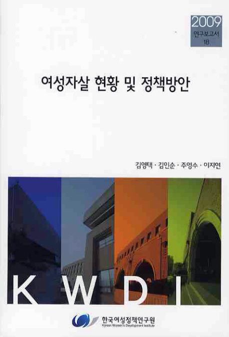 여성자살 현황 및 정책방안